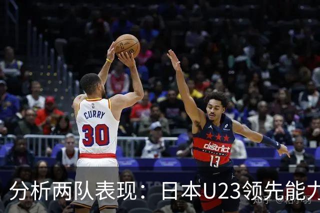 分析两队表现：日本U23领先能力占优，乌兹别克斯坦U23需提防