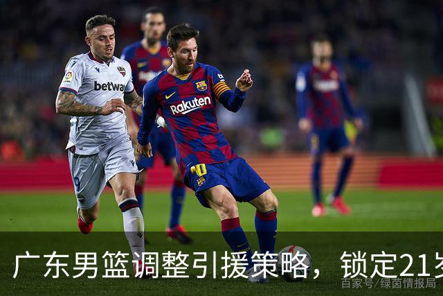 广东男篮调整引援策略，锁定21岁新星与萨姆纳携手冲击新赛季