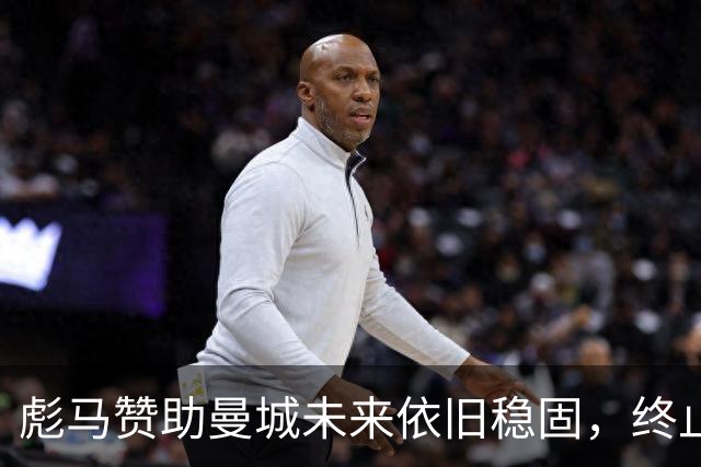 彪马赞助曼城未来依旧稳固，终止合同可能性微乎其微