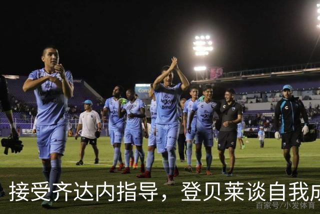 接受齐达内指导，登贝莱谈自我成长与球队变化